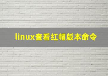 linux查看红帽版本命令