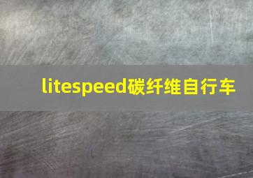 litespeed碳纤维自行车