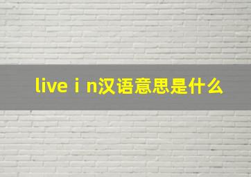 liveⅰn汉语意思是什么