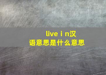 liveⅰn汉语意思是什么意思