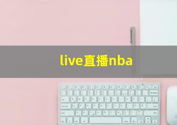 live直播nba