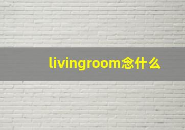 livingroom念什么