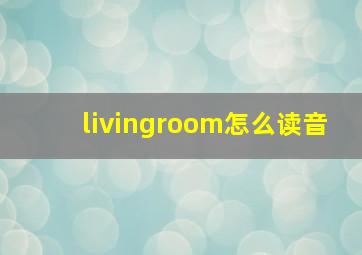 livingroom怎么读音