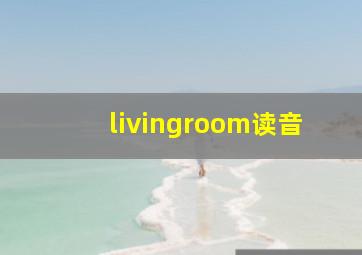 livingroom读音