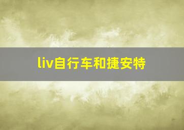 liv自行车和捷安特