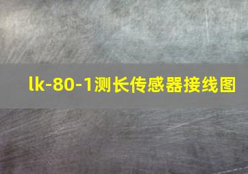 lk-80-1测长传感器接线图