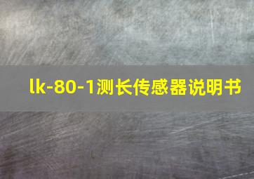 lk-80-1测长传感器说明书