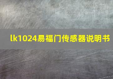 lk1024易福门传感器说明书