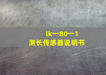 lk一80一1测长传感器说明书