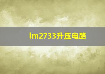 lm2733升压电路