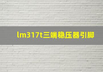 lm317t三端稳压器引脚