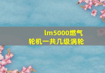 lm5000燃气轮机一共几级涡轮