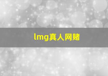 lmg真人网赌