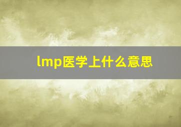 lmp医学上什么意思