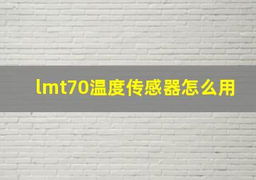 lmt70温度传感器怎么用