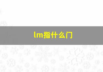 lm指什么门