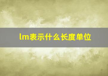 lm表示什么长度单位