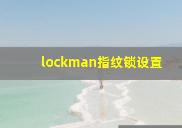 lockman指纹锁设置