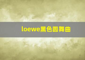 loewe黑色圆舞曲