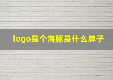 logo是个海豚是什么牌子