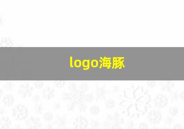 logo海豚