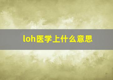 loh医学上什么意思