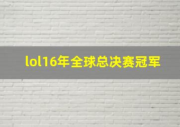 lol16年全球总决赛冠军