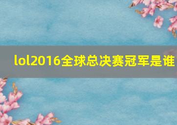 lol2016全球总决赛冠军是谁