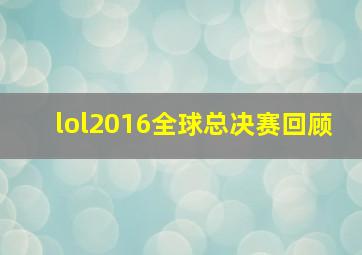 lol2016全球总决赛回顾