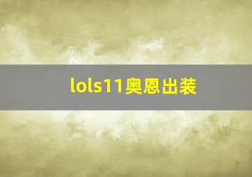 lols11奥恩出装