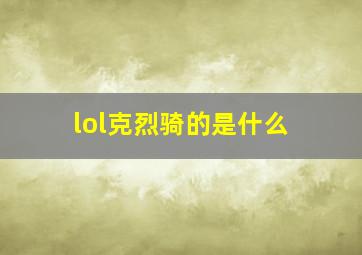 lol克烈骑的是什么