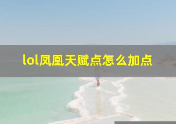 lol凤凰天赋点怎么加点