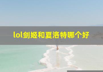 lol剑姬和夏洛特哪个好