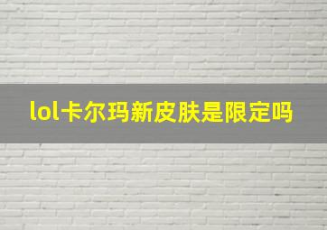 lol卡尔玛新皮肤是限定吗