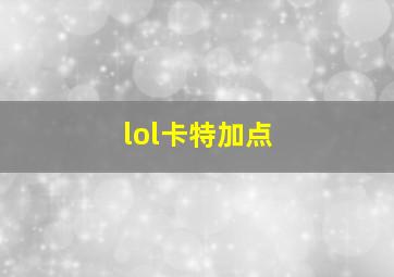 lol卡特加点