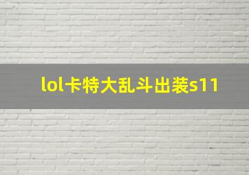 lol卡特大乱斗出装s11