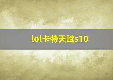 lol卡特天赋s10