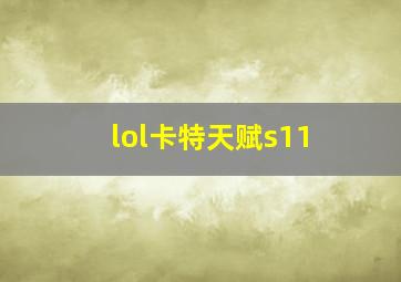 lol卡特天赋s11