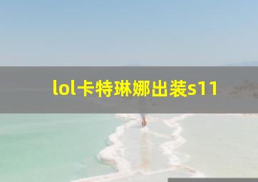 lol卡特琳娜出装s11