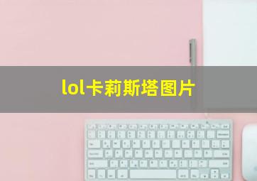 lol卡莉斯塔图片