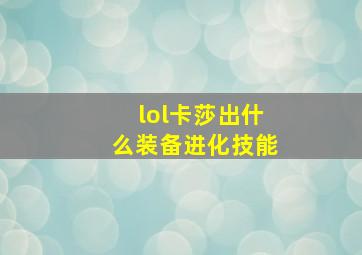 lol卡莎出什么装备进化技能