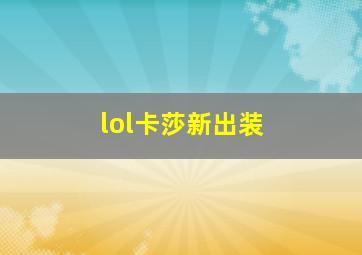 lol卡莎新出装