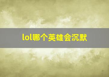 lol哪个英雄会沉默