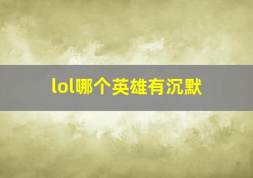 lol哪个英雄有沉默