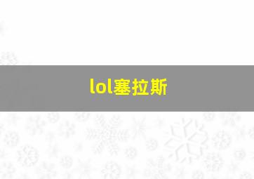 lol塞拉斯