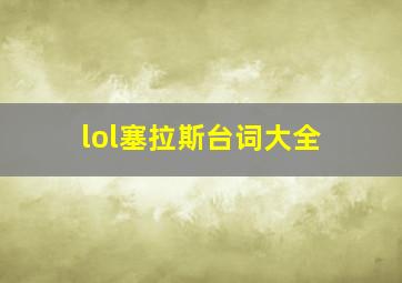 lol塞拉斯台词大全