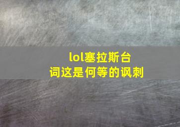 lol塞拉斯台词这是何等的讽刺