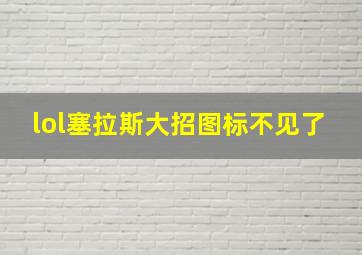 lol塞拉斯大招图标不见了