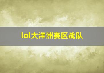 lol大洋洲赛区战队