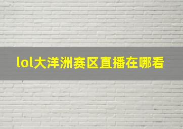 lol大洋洲赛区直播在哪看